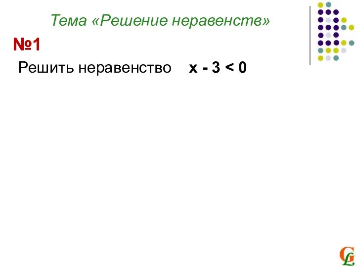 Тема «Решение неравенств» Решить неравенство х - 3 №1