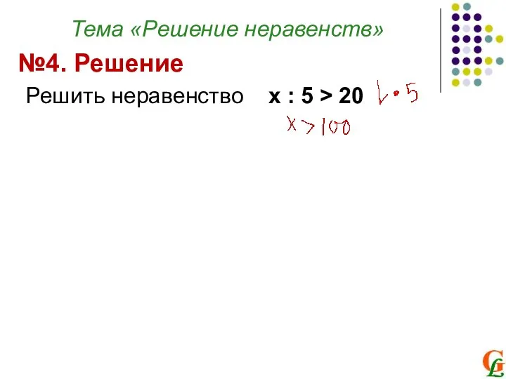 Тема «Решение неравенств» Решить неравенство х : 5 > 20 №4. Решение