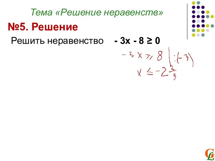Тема «Решение неравенств» Решить неравенство - 3х - 8 ≥ 0 №5. Решение