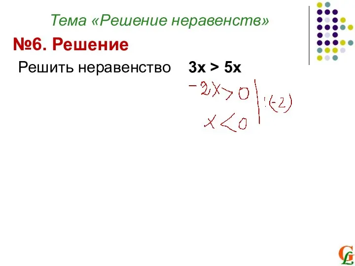 Тема «Решение неравенств» Решить неравенство 3х > 5x №6. Решение