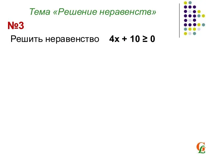 Тема «Решение неравенств» Решить неравенство 4х + 10 ≥ 0 №3