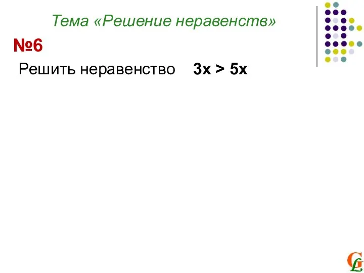 Тема «Решение неравенств» Решить неравенство 3х > 5x №6