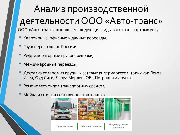 Анализ производственной деятельности ООО «Авто-транс» ООО «Авто-транс» выполняет следующие виды автотранспортных услуг: