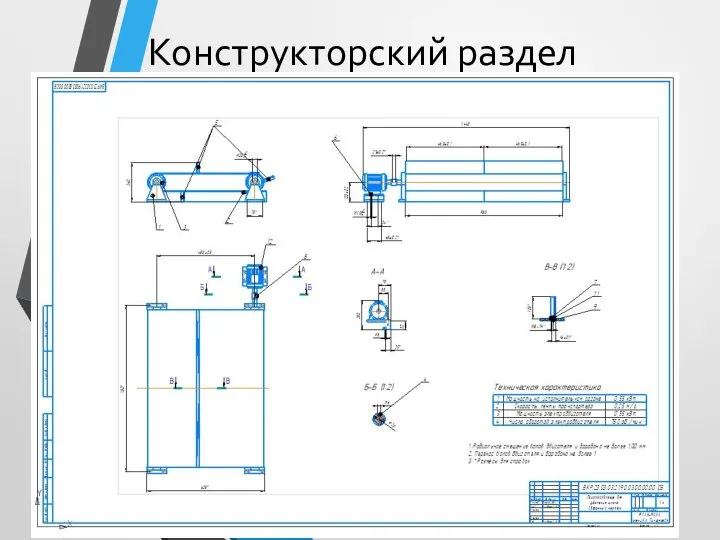 Конструкторский раздел