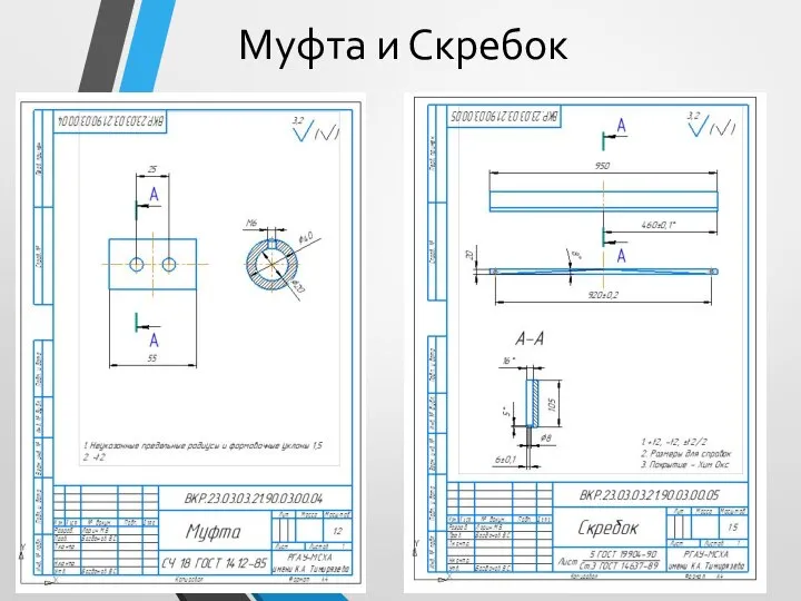 Муфта и Скребок