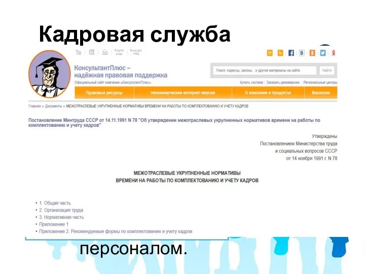 Кадровая служба – это комплекс структурных подразделений компании, носящих специализированный характер в