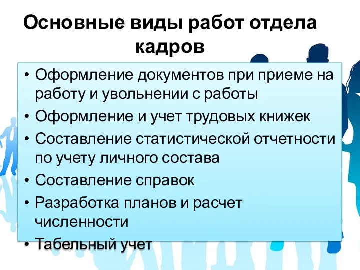 Основные виды работ отдела кадров Оформление документов при приеме на работу и