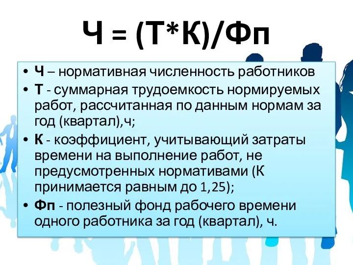 Ч = (Т*К)/Фп Ч – нормативная численность работников Т - суммарная трудоемкость