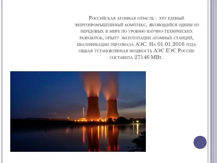 Российская атомная отрасль - это единый энергопромышленный комплекс, являющийся одним из передовых