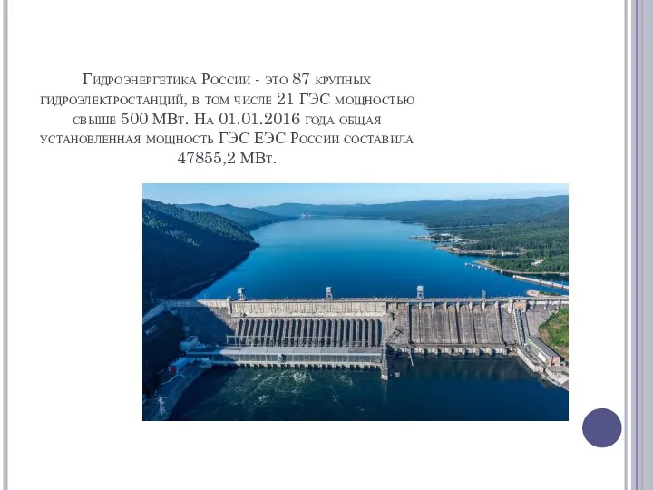 Гидроэнергетика России - это 87 крупных гидроэлектростанций, в том числе 21 ГЭС