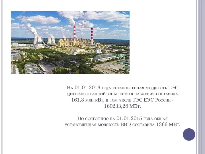 На 01.01.2016 года установленная мощность ТЭС централизованной зоны энергоснабжения составила 161,3 млн