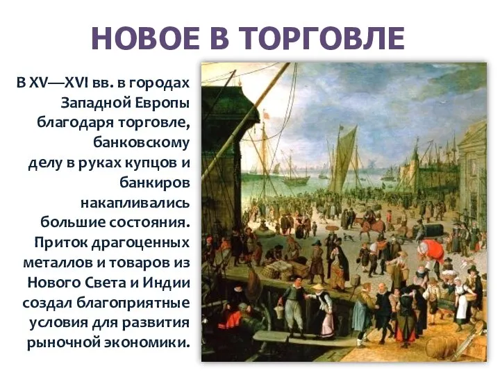 НОВОЕ В ТОРГОВЛЕ В XV—XVI вв. в городах Западной Европы благодаря торговле,