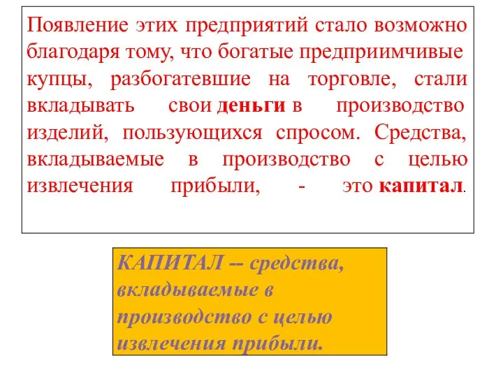 Появление этих предприятий стало возможно благодаря тому, что богатые предприимчивые купцы, разбогатевшие