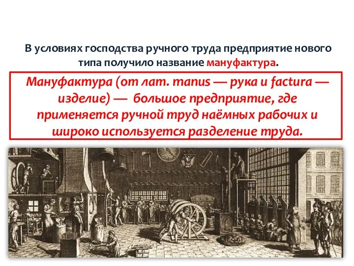 В условиях господства ручного труда предприятие нового типа получило название мануфактура. Мануфактура