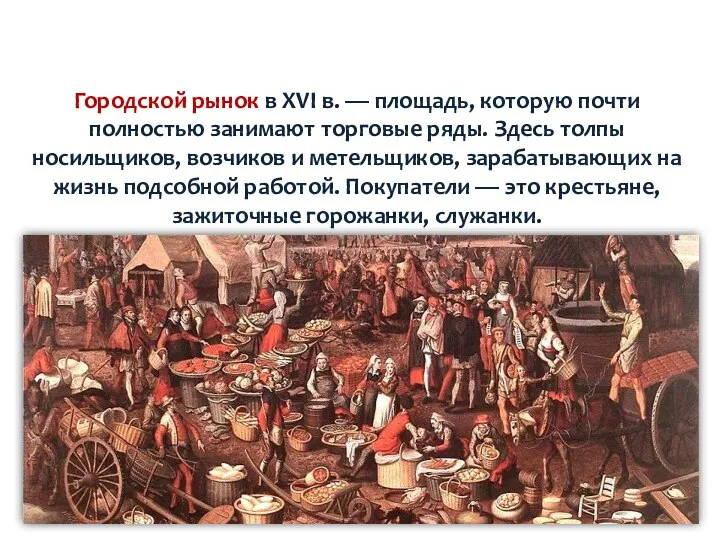 Городской рынок в XVI в. — площадь, которую почти полностью занимают торговые