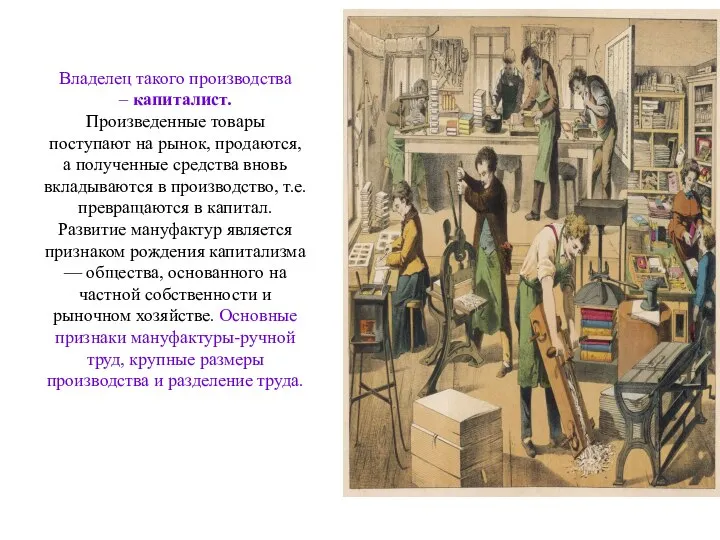 Владелец такого производства – капиталист. Произведенные товары поступают на рынок, продаются, а