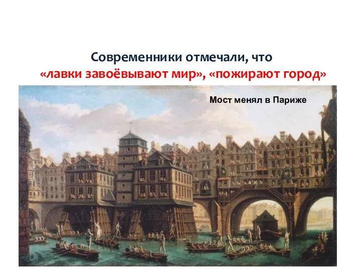 Современники отмечали, что «лавки завоёвывают мир», «пожирают город»