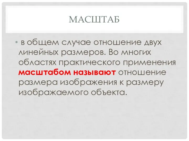 МАСШТАБ в общем случае отношение двух линейных размеров. Во многих областях практического