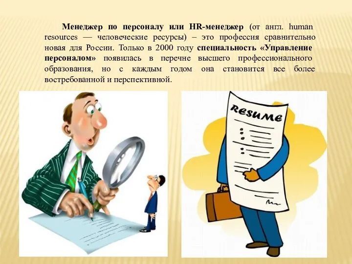 Менеджер по персоналу или HR-менеджер (от англ. human resources — человеческие ресурсы)