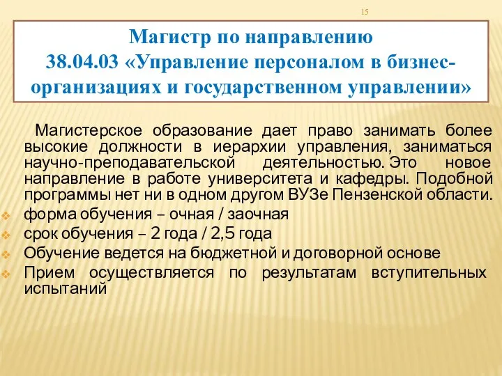 Магистр по направлению 38.04.03 «Управление персоналом в бизнес-организациях и государственном управлении» Магистерское