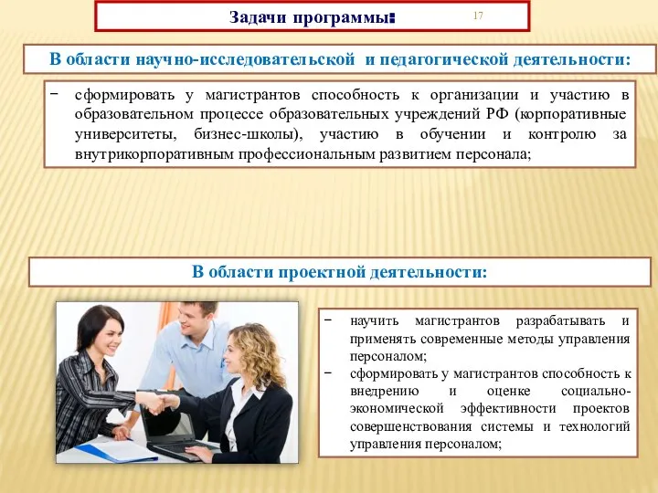 Задачи программы: В области научно-исследовательской и педагогической деятельности: сформировать у магистрантов способность