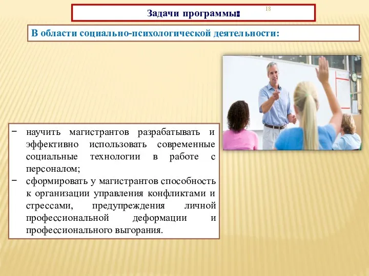 Задачи программы: В области социально-психологической деятельности: научить магистрантов разрабатывать и эффективно использовать