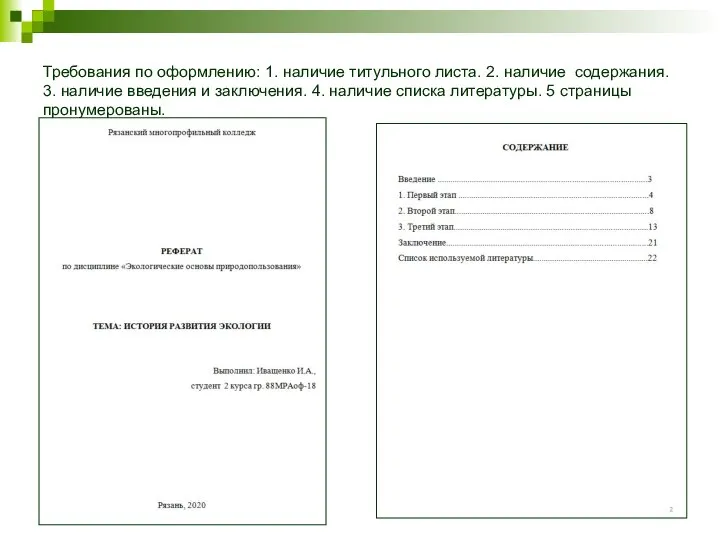 Требования по оформлению: 1. наличие титульного листа. 2. наличие содержания. 3. наличие