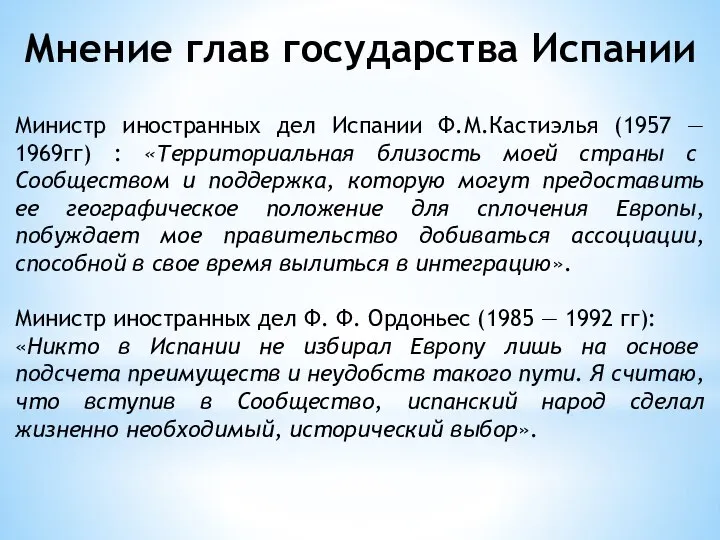 Мнение глав государства Испании Министр иностранных дел Испании Ф.М.Кастиэлья (1957 — 1969гг)