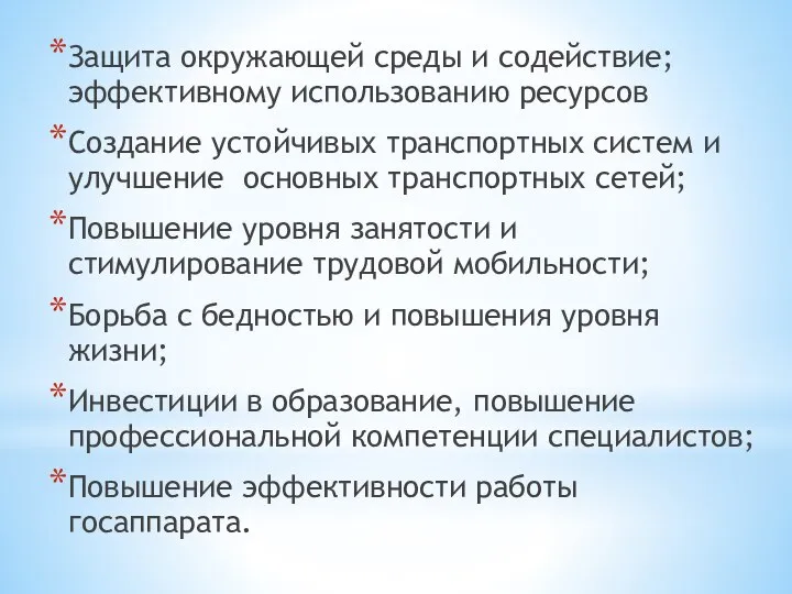 Защита окружающей среды и содействие; эффективному использованию ресурсов Создание устойчивых транспортных систем