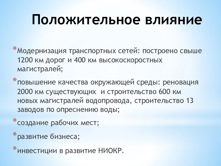 Положительное влияние Модернизация транспортных сетей: построено свыше 1200 км дорог и 400