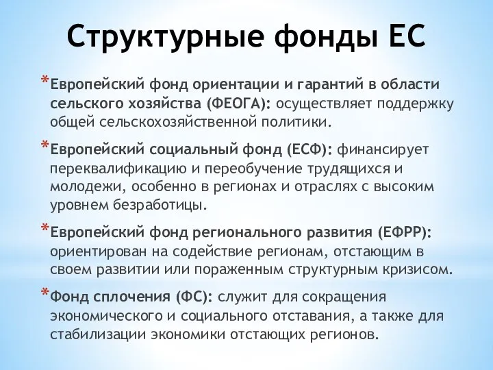 Структурные фонды ЕС Европейский фонд ориентации и гарантий в области сельского хозяйства