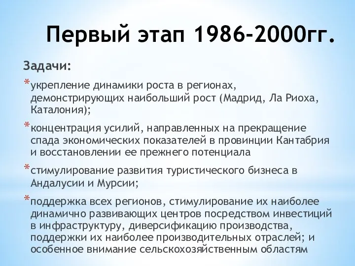 Первый этап 1986-2000гг. Задачи: укрепление динамики роста в регионах, демонстрирующих наибольший рост