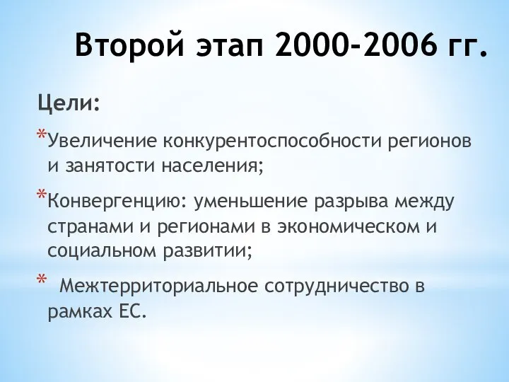 Второй этап 2000-2006 гг. Цели: Увеличение конкурентоспособности регионов и занятости населения; Конвергенцию: