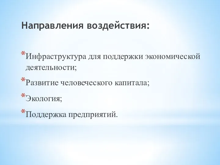 Направления воздействия: Инфраструктура для поддержки экономической деятельности; Развитие человеческого капитала; Экология; Поддержка предприятий.