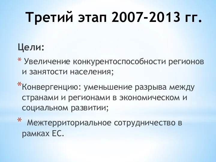 Третий этап 2007-2013 гг. Цели: Увеличение конкурентоспособности регионов и занятости населения; Конвергенцию: