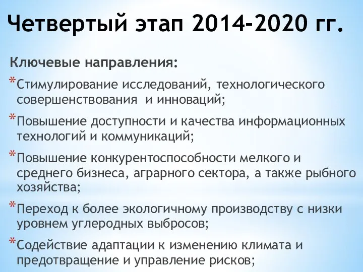 Четвертый этап 2014-2020 гг. Ключевые направления: Стимулирование исследований, технологического совершенствования и инноваций;