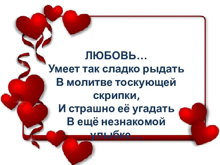 ЛЮБОВЬ… Умеет так сладко рыдать В молитве тоскующей скрипки, И страшно её