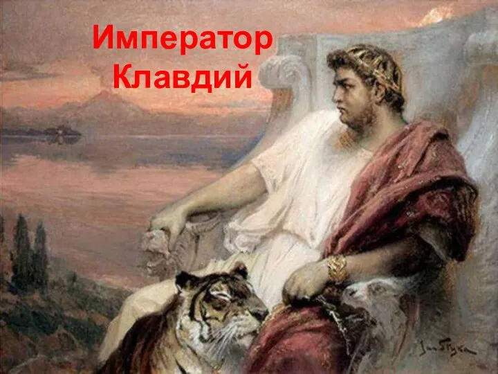 Император Клавдий