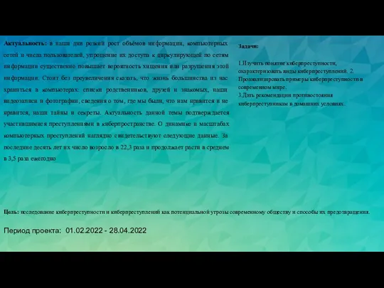 Актуальность: в наши дни резкий рост объёмов информации, компьютерных сетей и числа