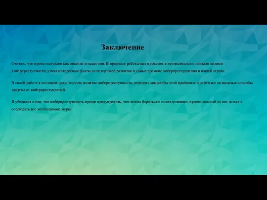 Заключение Считаю, что проект актуален как никогда в наши дни. В процессе