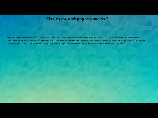 Что такое киберпреступность? Преступление, совершенное в киберпространстве, — это противоправное вмешательство в