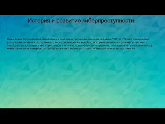 История и развитие киберпреступности Первый случай использования компьютера для совершения преступления был