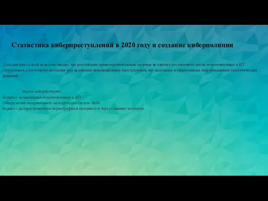 Статистика киберпреступлений в 2020 году и создание киберполиции Сегодня нам со всей