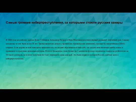 Самые громкие киберпреступления, за которыми стояли русские хакеры В 2006 году российские