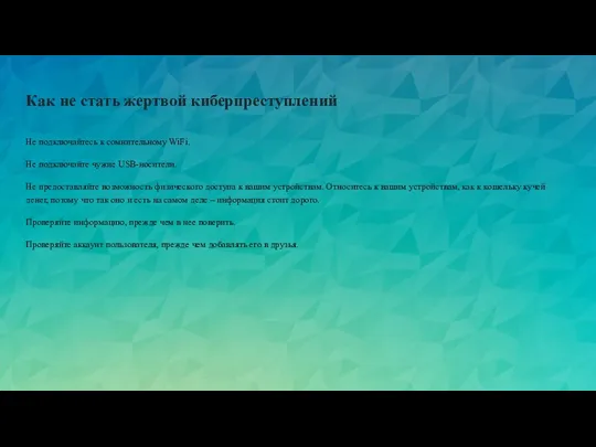 Как не стать жертвой киберпреступлений Не подключайтесь к сомнительному WiFi. Не подключайте