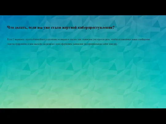Что делать, если вы уже стали жертвой киберпреступления? Есть 2 варианта: идти