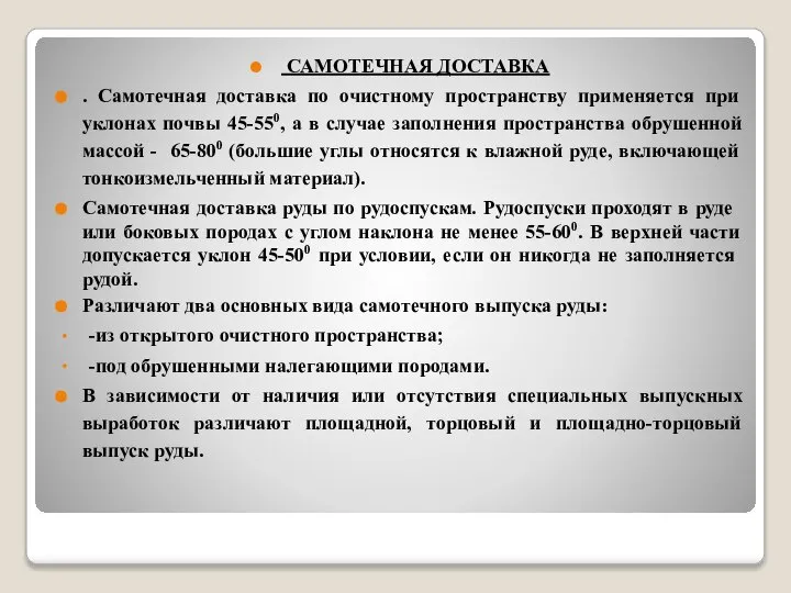 САМОТЕЧНАЯ ДОСТАВКА . Самотечная доставка по очистному пространству применяется при уклонах почвы