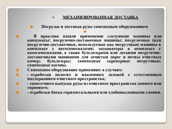 МЕХАНИЗИРОВАННАЯ ДОСТАВКА Погрузка и доставка руды самоходным оборудованием В практике нашли применение