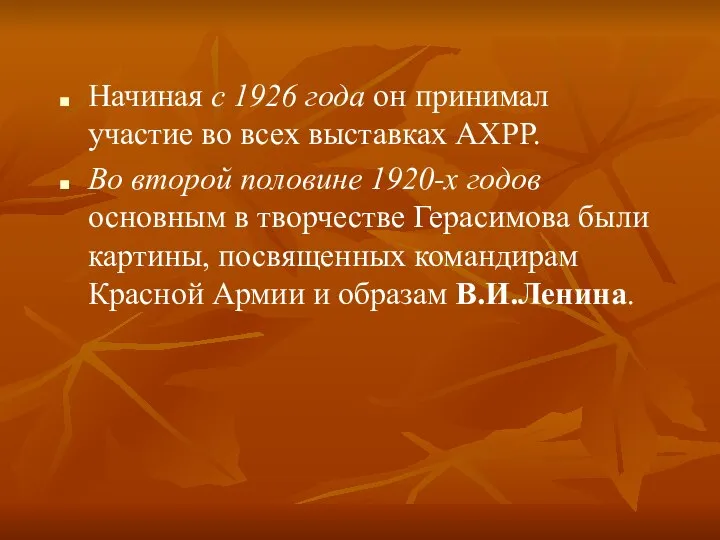 Начиная с 1926 года он принимал участие во всех выставках АХРР. Во