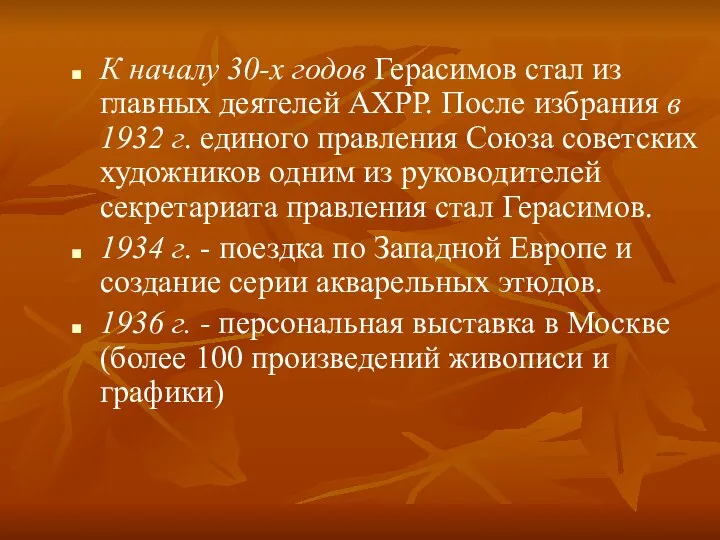 К началу 30-х годов Герасимов стал из главных деятелей АХРР. После избрания